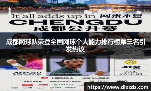 成都网球队荣登全国网球个人能力排行榜第三名引发热议