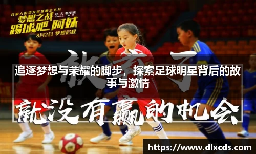 追逐梦想与荣耀的脚步，探索足球明星背后的故事与激情