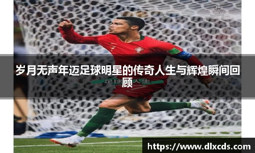 岁月无声年迈足球明星的传奇人生与辉煌瞬间回顾