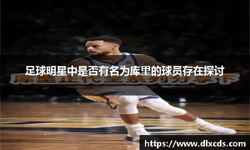 足球明星中是否有名为库里的球员存在探讨
