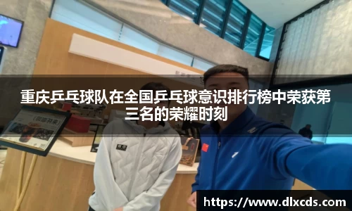 重庆乒乓球队在全国乒乓球意识排行榜中荣获第三名的荣耀时刻