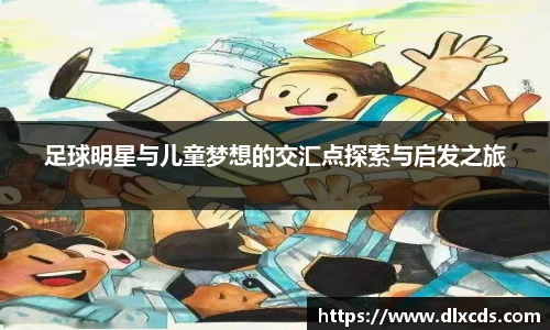 足球明星与儿童梦想的交汇点探索与启发之旅