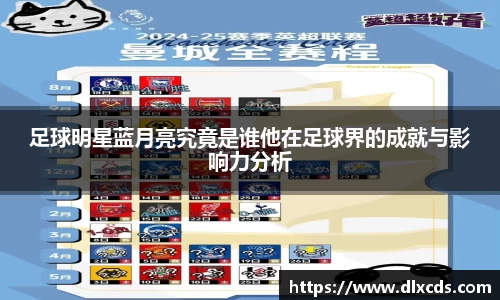 足球明星蓝月亮究竟是谁他在足球界的成就与影响力分析